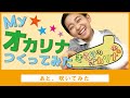 村山輝星が、Myオカリナを製作!演奏もしてみました!