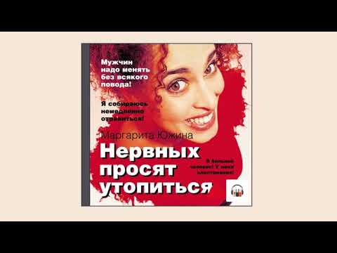 Маргарита Южина - Нервных просят утопиться - Аудиокнига