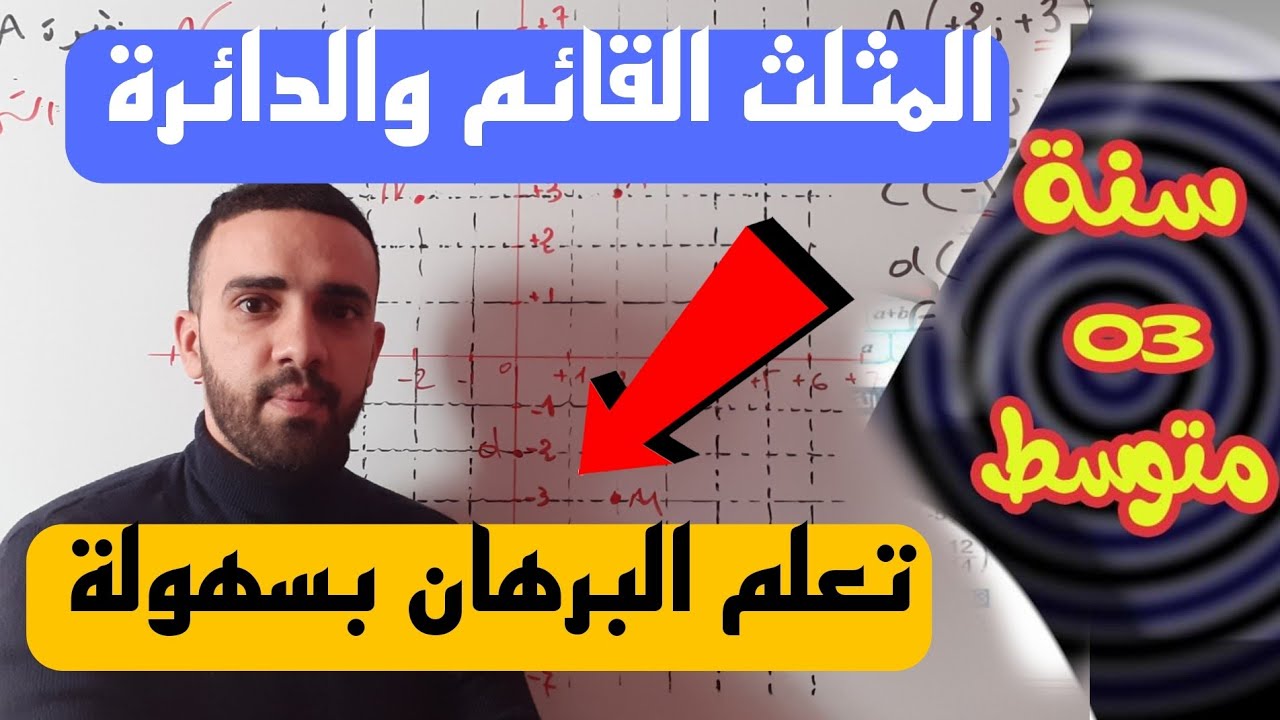 شرح مفصل لدرس المثلث القائم والدائرة للسنة الثالثة متوسط