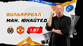 ВИЛЬЯРРЕАЛ - МАНЧЕСТЕР ЮНАЙТЕД. Прогноз Елагина