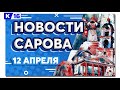 Новости Сарова 12.04.2022