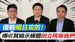 備戰明日攻防!傅崐萁暗示媒體