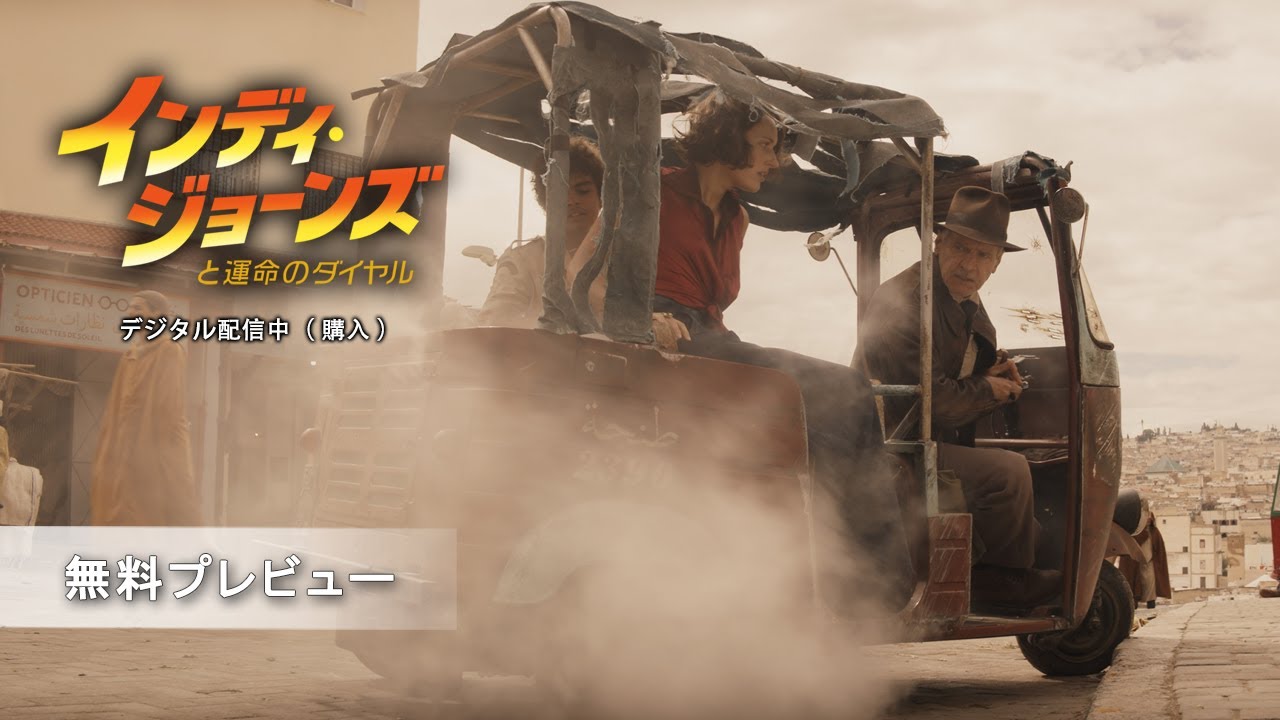 インディ・ジョーンズと運命のダイヤル」無料プレビュー - YouTube