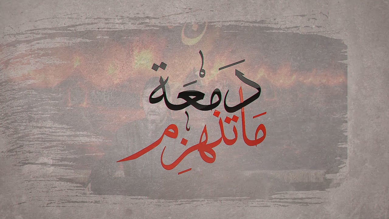 ماتنهزم دمعة - الرادود حسين الحمد 1447
