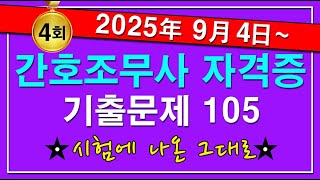 🥇4회 [2025 간호조무사 자격증 필기시험 105문제] 간호조무사필기ㅣ간호조무사시험문제 ㅣ간호조무사 시험ㅣ간호조무사 기출문제ㅣ간호조무사 컴퓨터시험