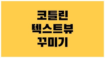 [안드로이드 코틀린] 텍스트뷰(TextView) 다양하게 꾸며보는 방법