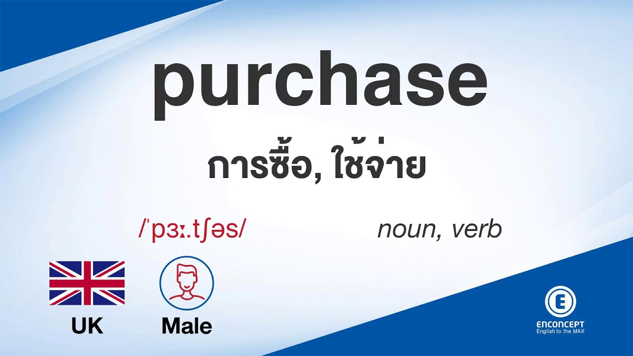 purchase แปลว่า  2022  purchase ออกเสียงว่า แปลว่า อะไร แปลภาษาอังกฤษเป็นไทย By ENCONCEPT Dictionary