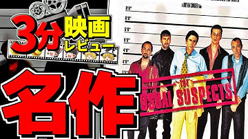 「ゆっくり3分映画レビュー」ユージュアル・サスペクツ「The Usual Suspects」「ゆっくり解説」「感想」
