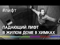 Стремительно падающий лифт - сценарий фильмов ужасов стал реальностью для жителей Химок