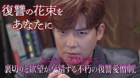 カン・ウンタク主演！「復讐の花束をあなたに」DVD 2021.12.3リリース【予告編】