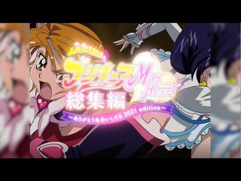 ふたりはプリキュアＭａｘＨｅａｒｔ総集編　～ありがとう＆あいしてる　２０２１ｅｄｉｔｉｏｎ～（Ｂｌｕ－ｒａｙ　Ｄｉｓｃ） Amazon.co.jp: ふたりはプリキュアMaxHeart総集編 ~ありがとう