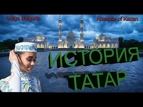 Татары. История татарского народа.  Волжская Булгария, Казанское ханство.