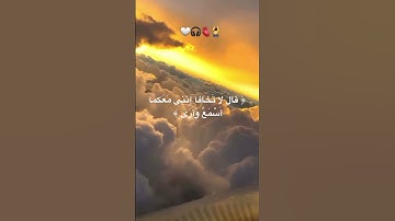 سورة طه ✨ آية 46 – طمأنينة من الله: ﴿قال لا تخافا إني معكما أسمع وأرى﴾ #قرآن #المصحف  #سورة طه