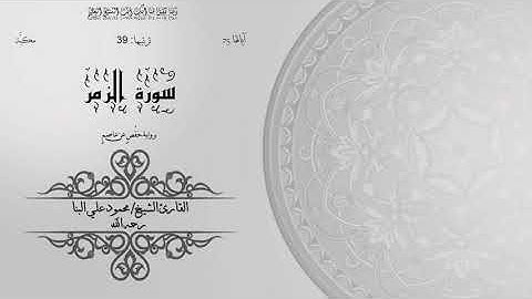 39- سورة الزمر | الشيخ محمود علي البنا | برواية حفص عن عاصم | ختمة مرتلة