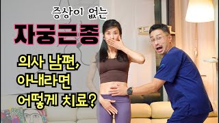 40대 후반 증상 없는 자궁근종 치료 받아야 하나요? 의사 가족이라면 어떤 치료를 권하겠는가? 자궁근종색전술, 하이푸, 복강경수술