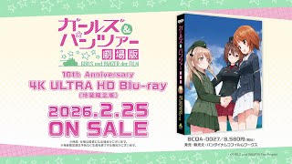Playback “『ガールズ&パンツァー 劇場版』 10th Anniversary 4K ULTRA HD Blu-ray(特装限定版)　発売告知PV