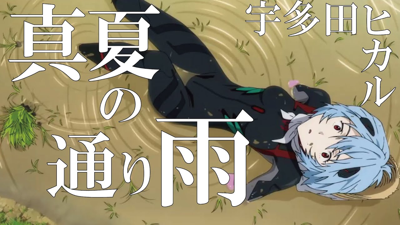 【MAD】真夏の通り雨 - 宇多田ヒカル × 綾波レイ-アヤナミレイ シンエヴァ