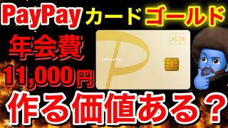 【必要？】これみたらPayPayカードゴールドにした方がいい人、しなくていい人がわかります