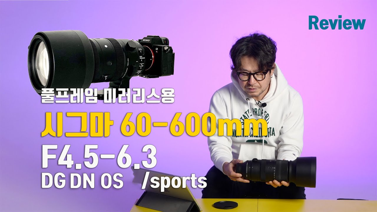 시그마 60-600mm F4.5-6.3 DG DN OS / sports 미러리스용 렌즈 리뷰