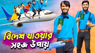 বিদেশ যাওয়ার সহজ উপায় | Bangla Funny Video | Family Entertainment bd | Desi Cid | প্রেমের টানে