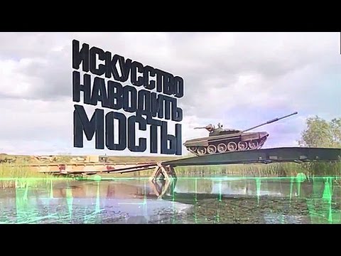 Искусство наводить мосты. Военная приемка