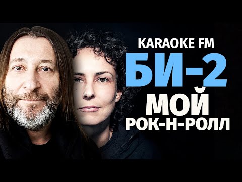 Би-2 Мой Рок-Н-Ролл | Karaoke Fm | Виолончель, Гитара, Кахон | Караоке