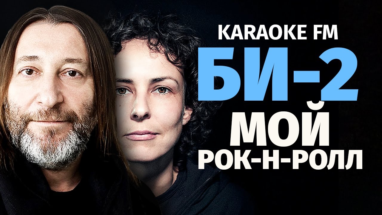 БИ-2 — МОЙ РОК-Н-РОЛЛ | Karaoke FM | Виолончель, Гитара, Кахон.