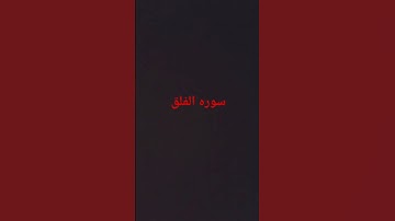 سوره الفلق