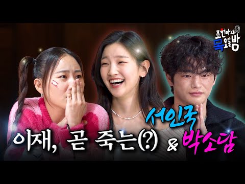 [SUB] 박소담 단독 출연 했습니다. 사실 단독 출연은 아니고요 그냥 서인국이랑 놀러 왔습니다. 사실 놀러온 것도 아닙니다 l EP.50 l 조현아의 목요일 밤 l 서인국 박소담