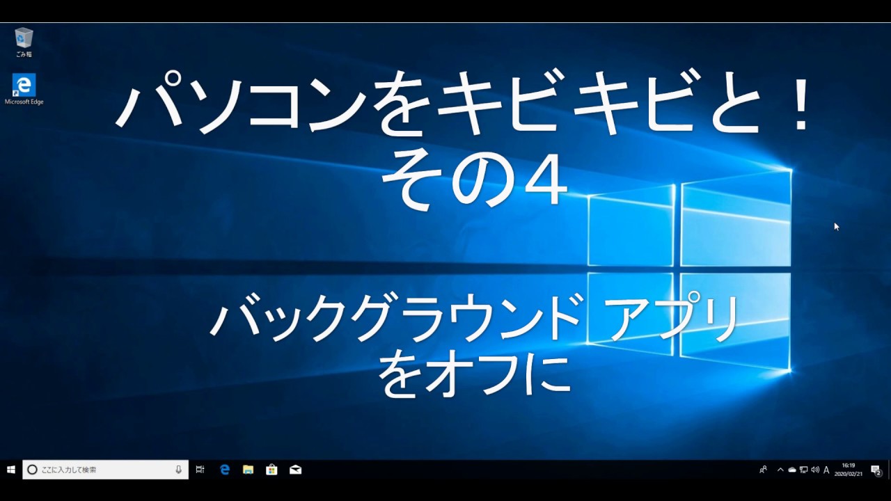 パソコンをキビキビと その4 バックグラウンド アプリをオフにする Youtube