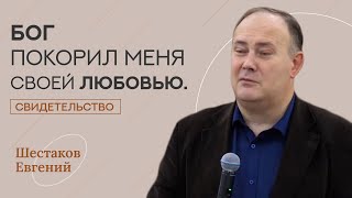 Шестаков Евгений | Страничка жизни | Свидетельство