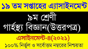 Class 9 Home Science Assignment 19th Week 2021। ৯ম শ্রেনির ১৯ সপ্তাহের গার্হস্থ্য বিজ্ঞান এসাইনমেন্ট