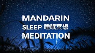 LEARN MANDARIN - SLEEP MEDITATION - LAKE (guided)