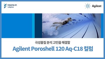 [영인랩플러스] (Agilent) 극성물질 분석 고민을 해결할 Agilent Poroshell 120 Aq-C18 컬럼