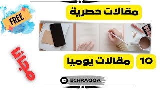 طريقة الحصول على مقالات حصرية بشكل مجاني، 10 مقالات حصرية يوميا.