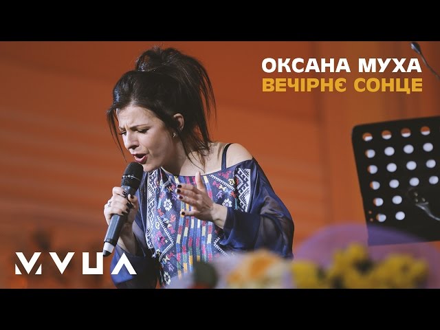 Муха Оксана - Вечірнє Сонце