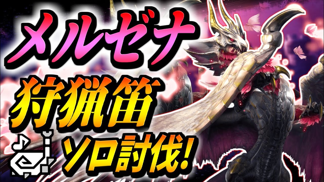 【MHR:S】メルゼナを狩猟笛ソロで攻略！強力な攻撃を避けつつ新鉄蟲糸技でガンガン攻撃していこう！【モンハンサンブレイク】