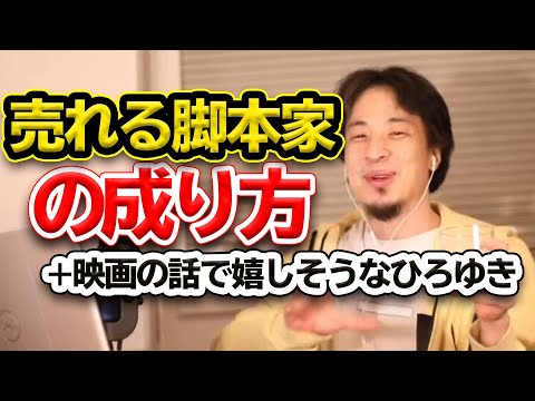 【ひろゆき】脚本家志望は必見 「売れる脚本家になるには」 好きな映画の話でテンションぶち上がるひろゆき