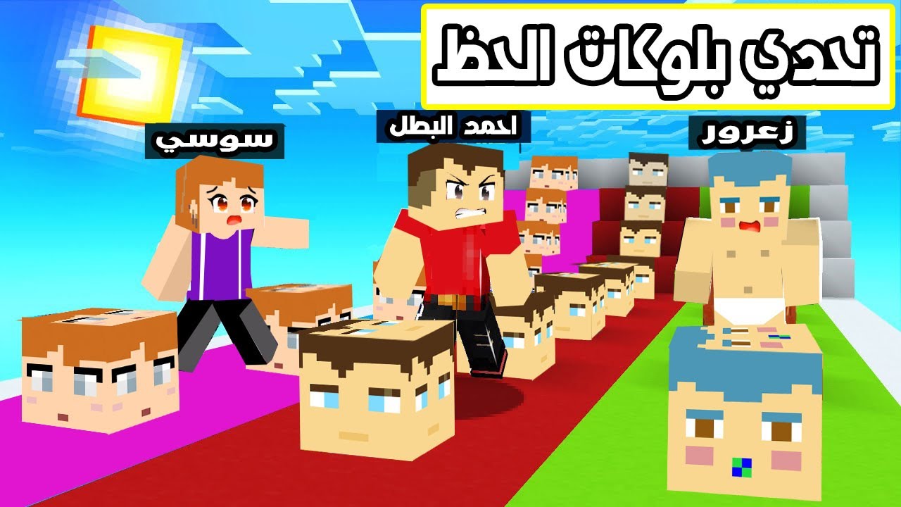 فلم ماين كرافت : تحدي بلوكات الحظ مع عائلة احمد البطل 🔥😱