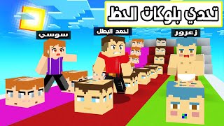 فلم ماين كرافت : تحدي بلوكات الحظ مع عائلة احمد البطل ??