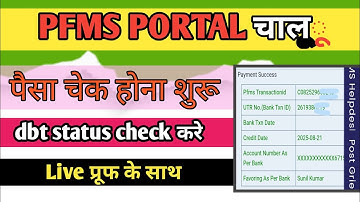 Dbt Status Check Kare ✅ पीएफएमएस पोर्टल चालू पैसा चेक करें PFMS UPDATE dbt