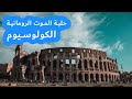  الكولوسيوم حلبة الموت الرومانية