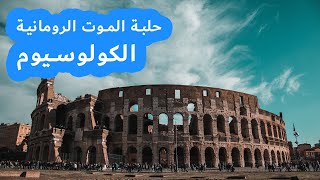 Colosseum - الكولوسيوم -  حلبة الموت الرومانية