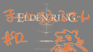 【ELDEN RING】まいにちえるでん#92【Vtuber】