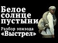 Секреты кино. Уроки режиссуры и композиции кадра. Эпизод Басмач, фильм «Белое солнце пустыни».