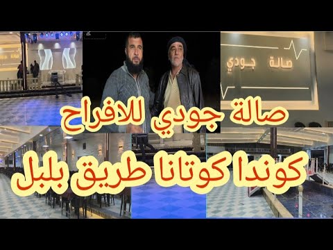 اكبر وافخم وأجمل صالة في عفرين صالة جودي كوندا كوتانا طريق بلبل تابعونا لاخير لا تنسى اشترك لايك