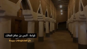 تلاوة للقاري انس بن صالح المالك