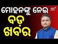 ମୋହନଙ୍କୁ ନେଇ ବଡ଼ ଖବର... West Bengal Election Results | West Bengal Election 2026