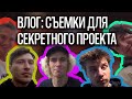 ШАЛИМОВ ПРОБИЛ ГОЛОВУ | ФОМИНАТОР ЗАКУТИЛ | СЪЕМКИ ВИДЕО SBS