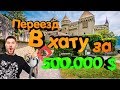 Швейцария.Квартира за 500 000 долларов.Переезд .Жизнь в Швейцарии